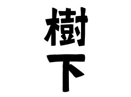 樹下下下|「樹下(きのした)」の意味や使い方 わかりやすく解説 Weblio辞書